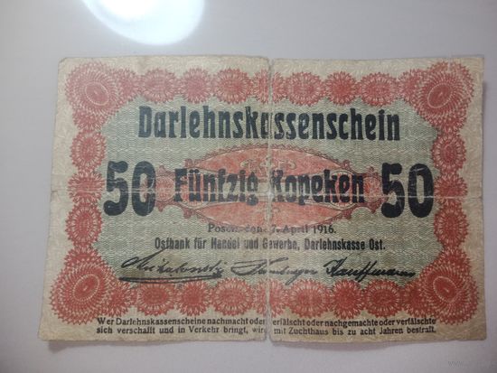 Германия 50 копеек 1916 года . Оккупационные деньги .