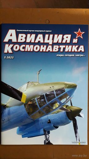 Журнал "Авиация и космонавтика", 3/25.