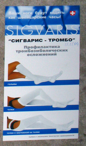 Рекламный буклет Система чулочно-носочных изделий Сигварис-тромбо фирма Sigvaris профилактика тромбоэмболических осложнений
