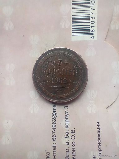 3 копейки 1862 года не частая