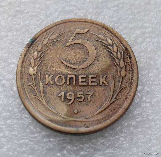 5 копеек 1957 года СССР #27
