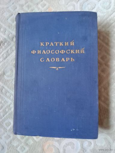 Краткий философский словарь 1954  год