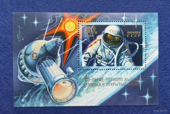 СССР, 1980, 15-летие первого выхода человека в открытый космос. Блок.