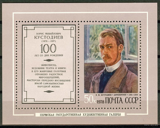 100 лет со дня рождения Б.М. Кустодиева