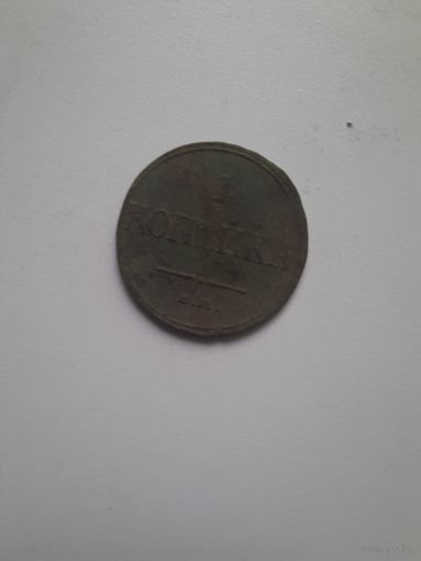 1 копейка 1832 ЕМ ФХ