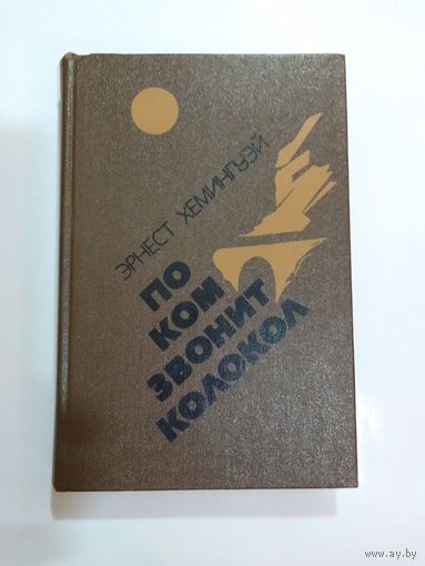 Эрнест Хемингуэй По ком звонит колокол