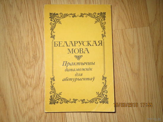 Беларуская мова. Практычны дапаможнік для абітурыентаў.
