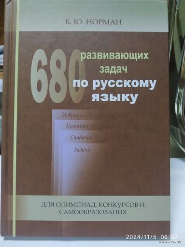 680 развивающих задач по русскому языку для олимпиад, конкурсов и самообразования / Норман Б. Ю.
