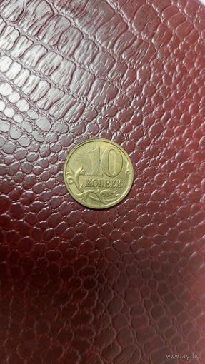 Монета 10 копеек 2006 м магнит Россия.