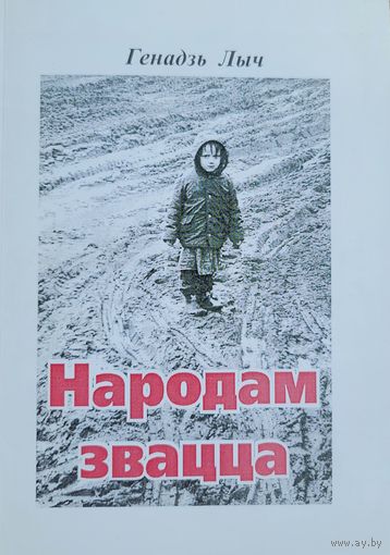 Генадзь Лыч Народам звацца