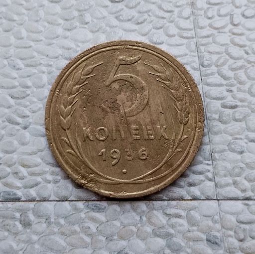 5 копеек 1936 года СССР. Монета пореже!