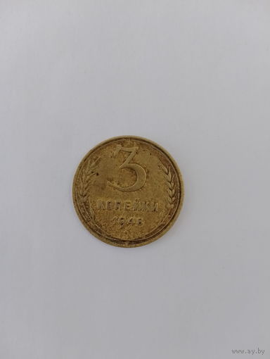 3 копейки 1948