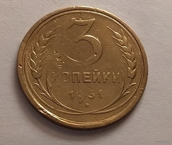 3 копейки 1931 г.
