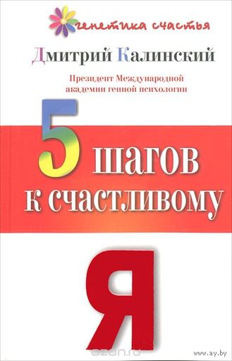 Калинский. 5 шагов к счастливому Я