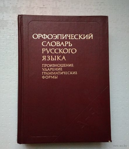 Орфоэпический словарь русского языка