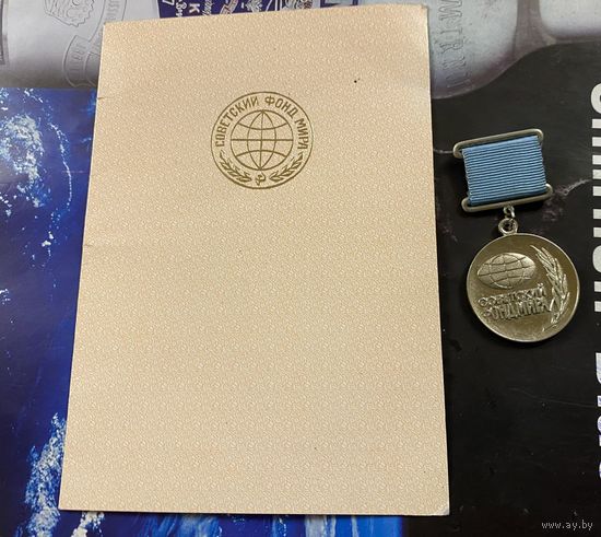 СОВЕТСКИЙ ФОНД МИРА (ЛМД)