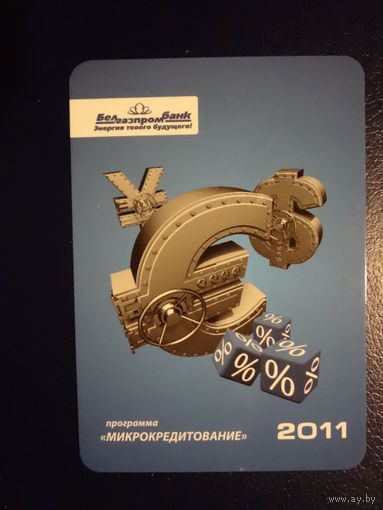 Календарик 2011 г.  Белгазпромбанк.  программа Микрокредитование.