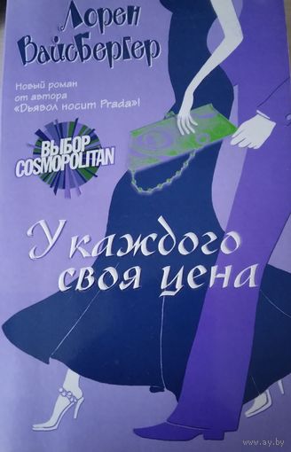Лорен Вайсбергер "У каждого своя цена"