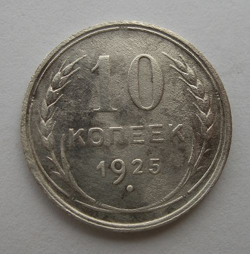10 копеек 1925