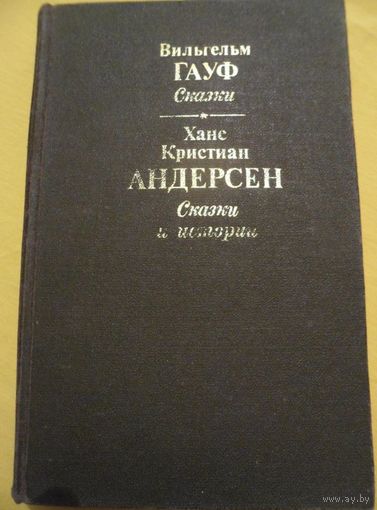 Вильгельм Гауф. Сказки. Ханс Кристиан Андерсен. Сказки и истории