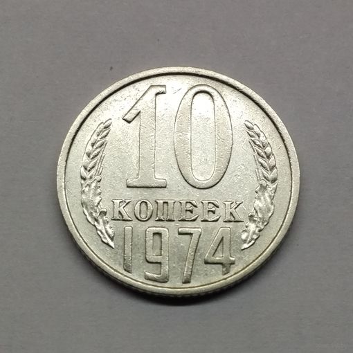 10 копеек 1974