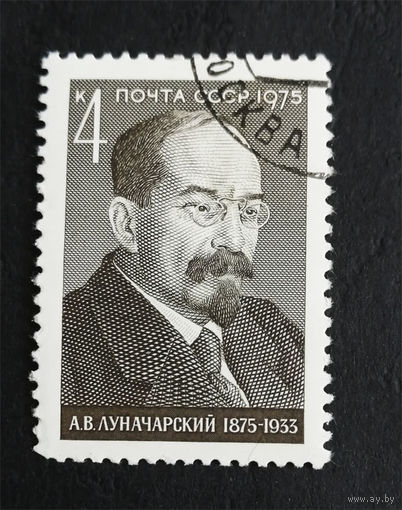 СССР 1975 г. А.В. Луначарский. Известные люди, полная серия из 1 марки #0272-Л1P16