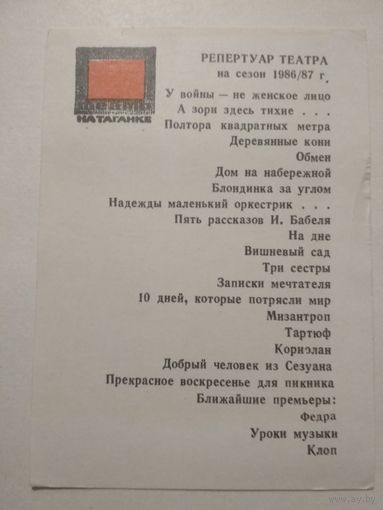 Карманный календарик . Театр на Таганке. 1987 год