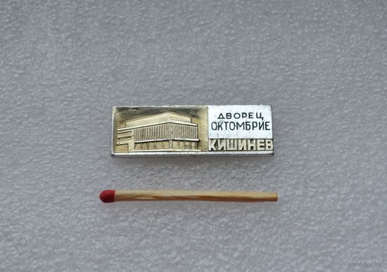 Дворец Октомбрие. Кишенев.