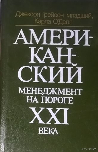 АМЕРИКАНСКИЙ МЕНЕДЖМЕНТ НА ПОРОГЕ 21 ВЕКА