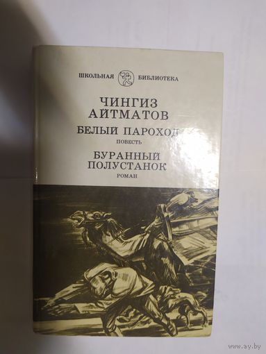 Ч.Айтматов"Белый пароход"\05