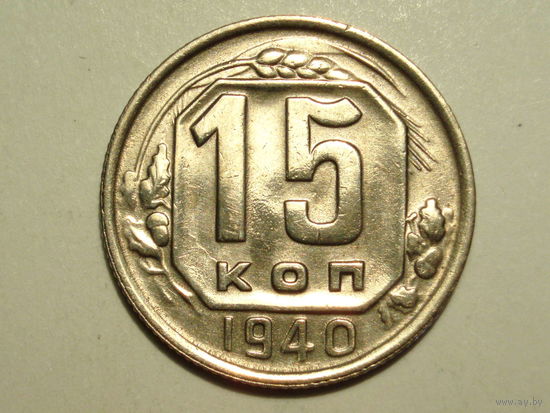15 копеек 1940 #S