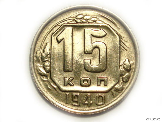 15 копеек 1940 #S