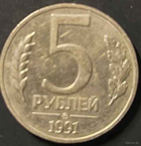 Монета СССР регулярного чекана. 5 руб (ММД) (1991 ГГЧП)