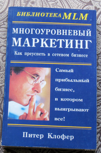 Питер Клоуфер Многоуровневый маркетинг.Как преуспеть в сетевом бизнесе.