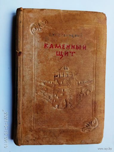 Хмельницкий С. Каменный щит. 1939г.