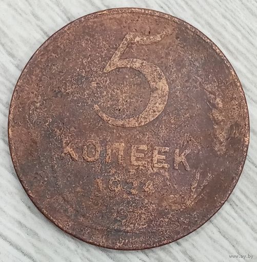 5 копеек 1924