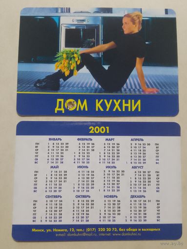 Карманный календарик. Дом кухни. 2001 год