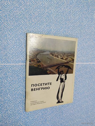 Буклет " Венгрия "\010