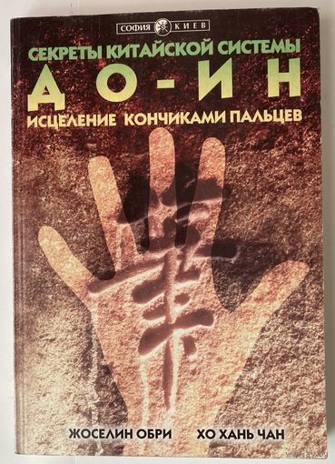 Секреты китайской системы До-Ин. Исцеление кончиками пальцев. /Обри Жоселин, Хо-хань Чан.  Киев: София 1999г.