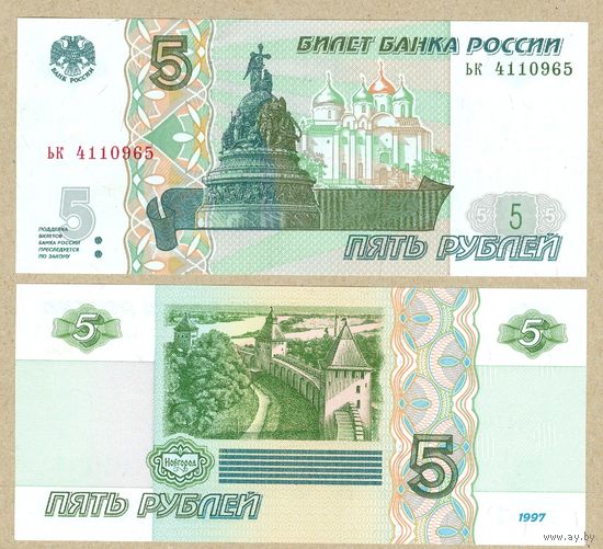 РОССИЯ 5 рублей 1997 (2022) ПРЕСС,серия ЬК