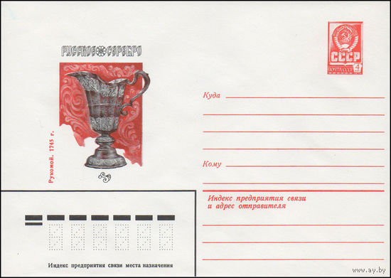 Художественный маркированный конверт СССР N 15456 (03.02.1982) Русское серебро. Рукомой. 1745 г.