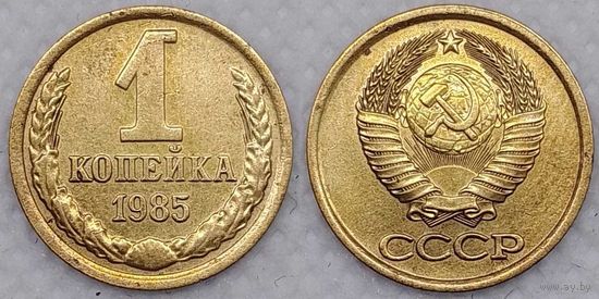 1 копейка 1985 г СССР