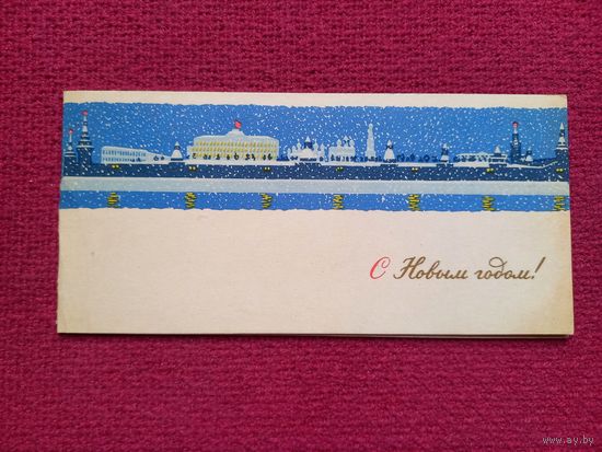 С Новым Годом! Соловьев 1965 г. Двойная. Чистая. Мини.