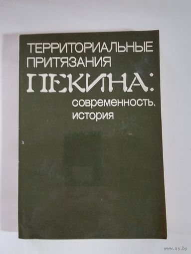 Территориальные притязания Пекина: современность, история