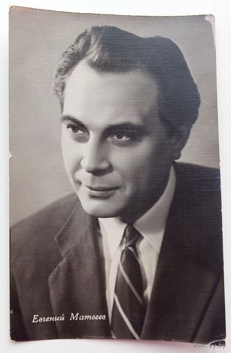 Артисты. Евгений Матвеев. 438.