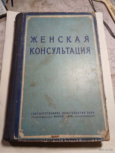 Женская консультация. 1958г.