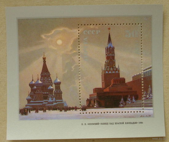 СССР. Живопись Советской России. ( Блок ) 1987 года. *130.