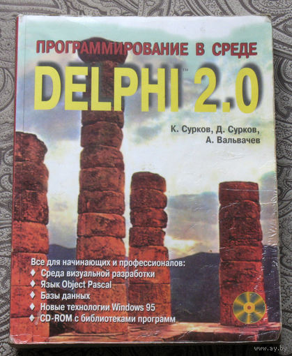 К.Сурков, Д.Сурков, А.Вальвачев Программирование в среде DELPHI 2.0