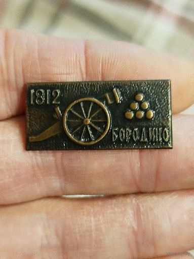 1812 Бородино