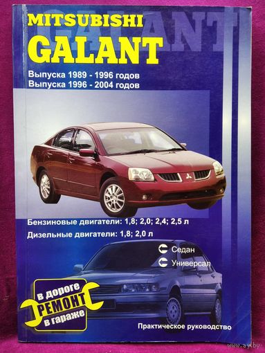 Mitsubishi Galant (Митсубиси Галант). Ремонт. Практическое руководство